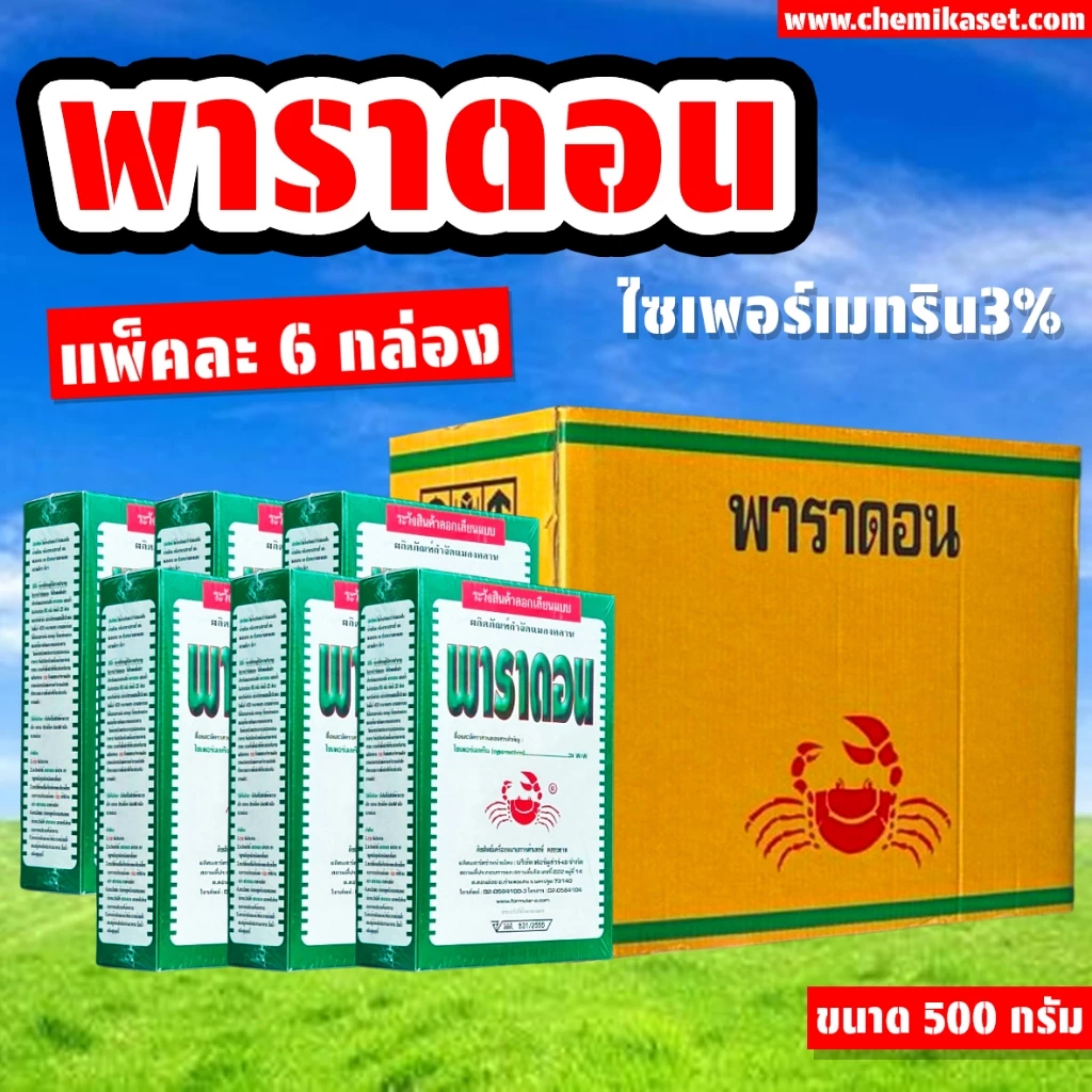 (แพ็ค6กล่อง) พาราดอน ไซเปอร์เมทริน 3% W/W ขนาด 500 กรัม โรยมดฆ่ามด ฆ่าแมลงสาบ ตะขาบกิ้งกือไส้เดือน