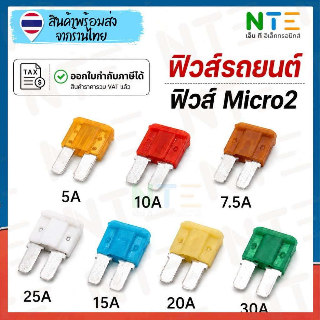 Fuse Micro2 ฟิวส์เสียบไมโคร Ford Ranger 5A 7.5A 10A 15A 20A 25A 30A