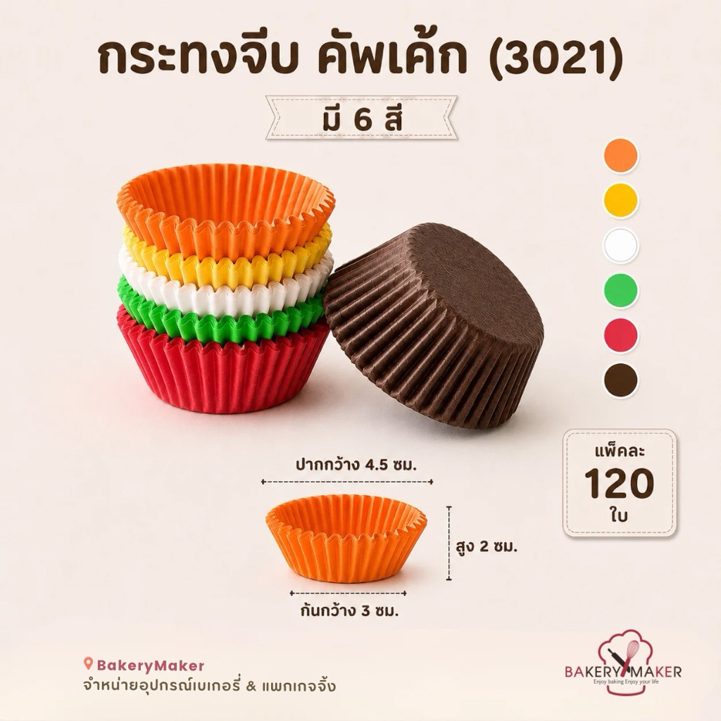 กระทงกระดาษ ถ้วยจีบ #3021 แพค 120 ใบ มี 6 สี / ถ้วยคัพเค้ก ก้น 3 ซม. สูง 2.1 ซม. รองคุกกี้