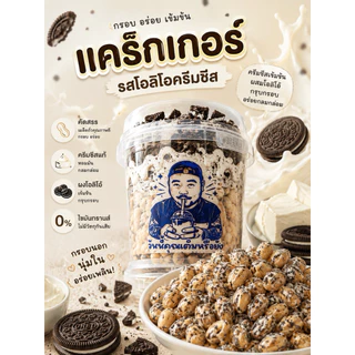 ขนมแครกเกอร์รูปเม็ดถั่ว - ซอสนมเหนียว