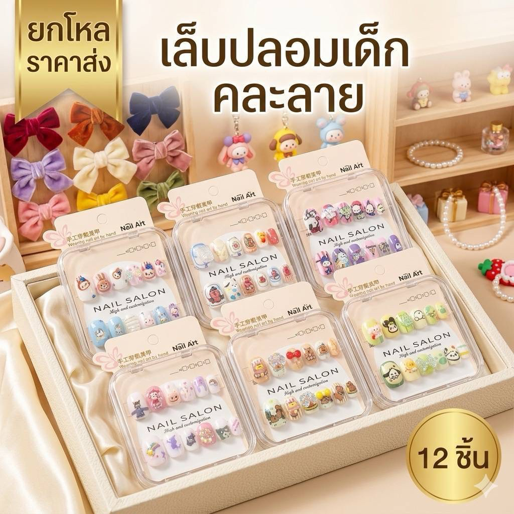 🌷ยกโหล🌷เล็บปลอมเด็ก ลายการ์ตูน มีราคาส่ง L062