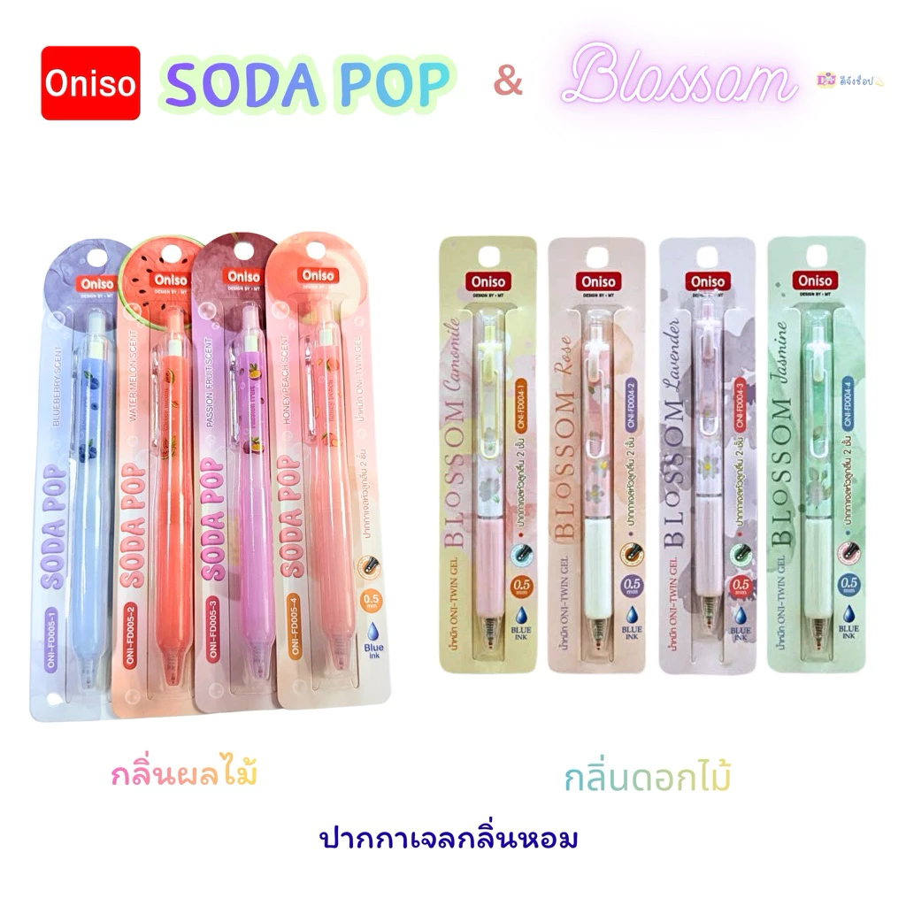 Oniso ปากกากลิ่นหอม ปากกาเจล 0.5 มม.หมึกน้ำเงิน ด้ามจับกลิ่นหอม Blossom Soda Pop gel pen