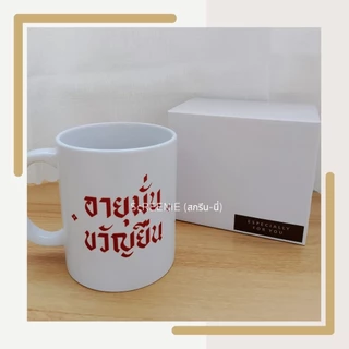 Lucky forever mug ~~* แก้วมัค 11 Oz. สกรีนข้อความ (สามารถเปลี่ยนข้อความในแก้วได้)