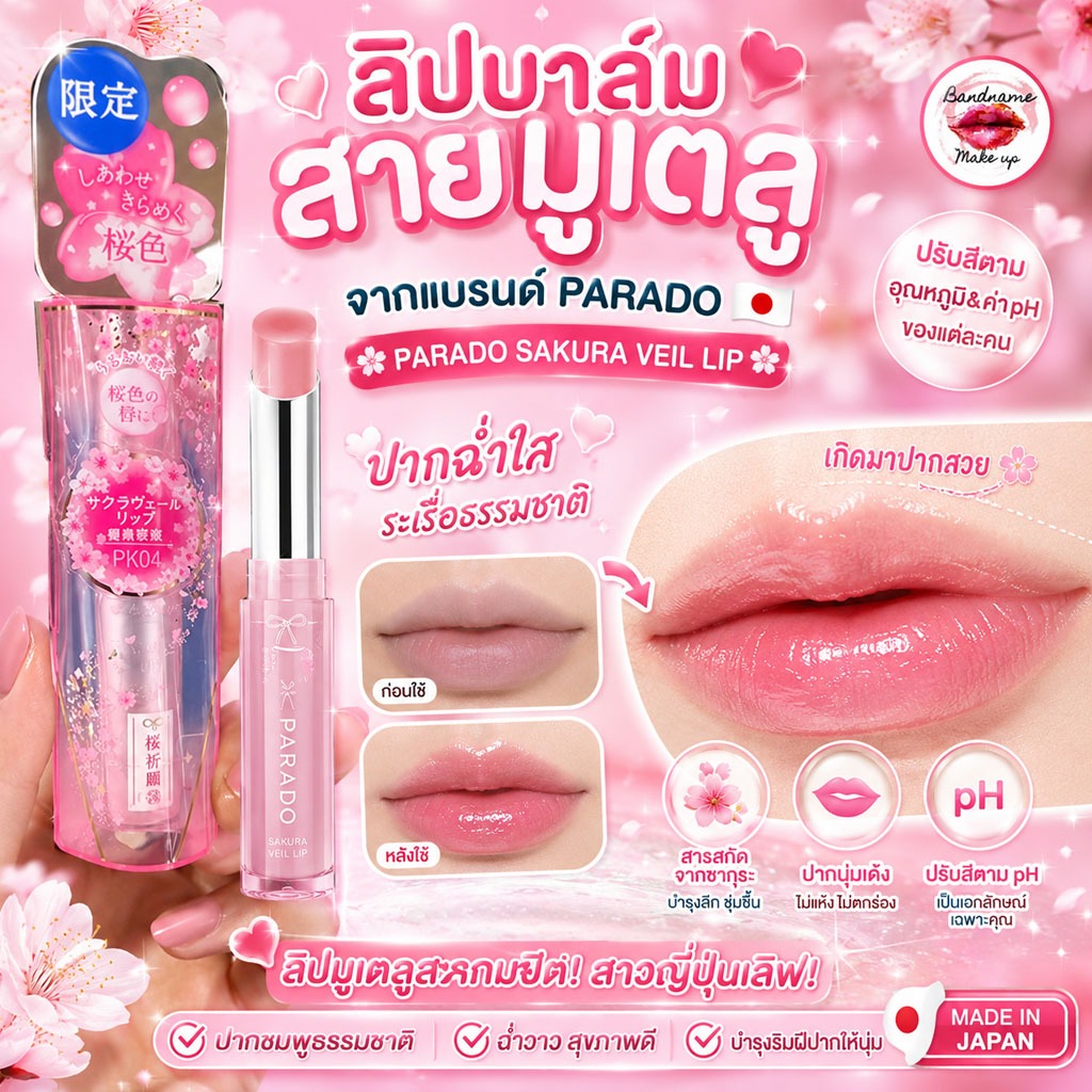 🌸💄 PARADO Sakura Veil Lip – ลิปซากุระ / ลิปมูเตลู / ลิปบำรุงริมฝีปากผสมซากุระ