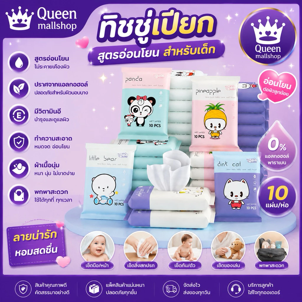 ทิชชู่เปียก [1 ห่อ] [10 แผ่น/ห่อ] เช็ดชู่เปียก แผ่นทำความสะอาด สูตรอ่อนโยน ทิชชู่เปียกเด็กXP643