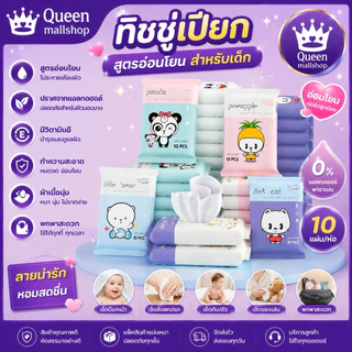ทิชชู่เปียก [1 ห่อ] [10 แผ่น/ห่อ] เช็ดชู่เปียก แผ่นทำความสะอาด สูตรอ่อนโยน ทิชชู่เปียกเด็กXP643