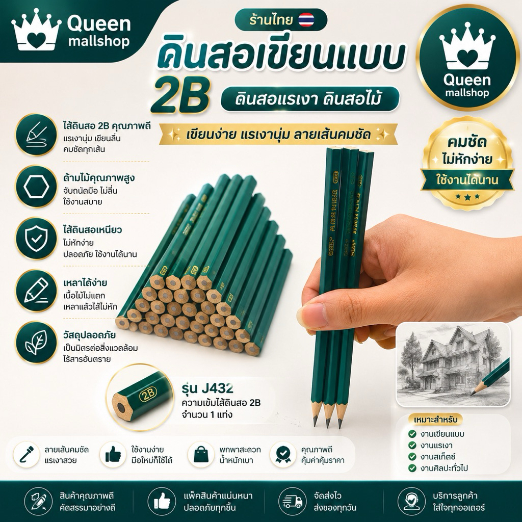 Queen mallshop ดินสอเขียนแบบ 2B ดินสอแรเงา ดินสอไม้  2B J432