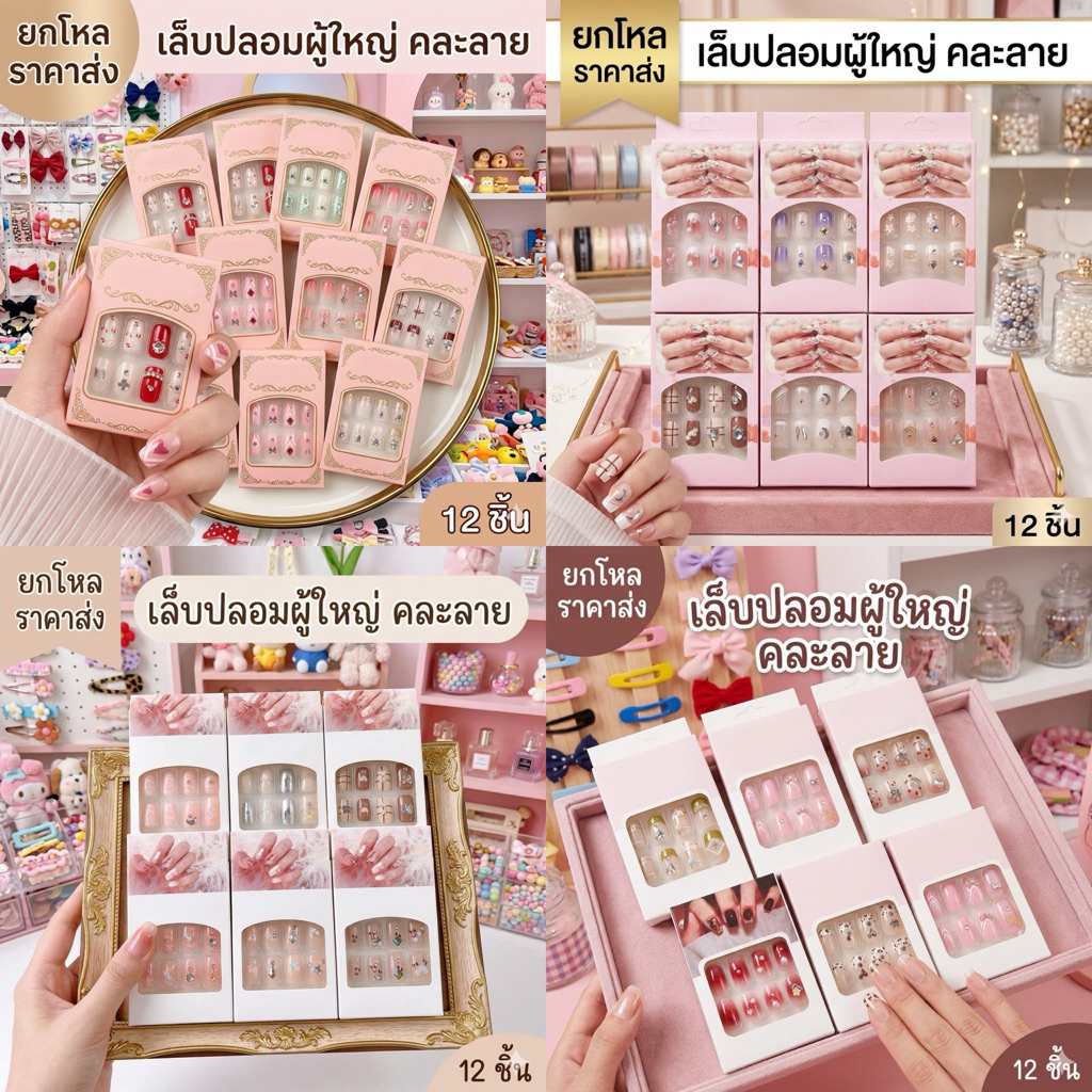 🌷ยกโหล🌷 เล็บปลอมผู้ใหญ่ แบบปลายตัด คละลาย มีราคาส่ง