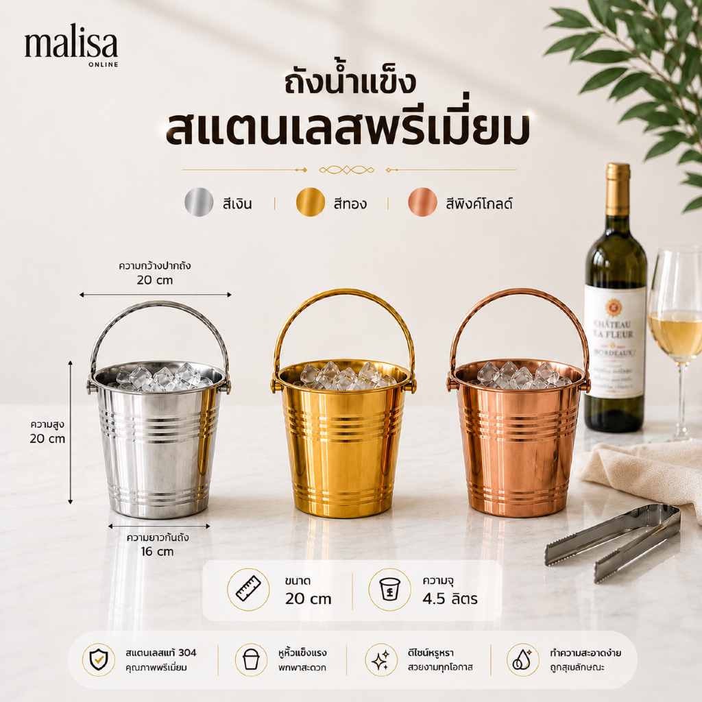 ถังน้ำแข็งสแตนเลสพรีเมี่ยม 20cm | สีทอง สีเงิน สีพิ้งค์โกลด์ | ถังแช่ไวน์ ถังแช่เบียร์ หรูหรา 4.5L