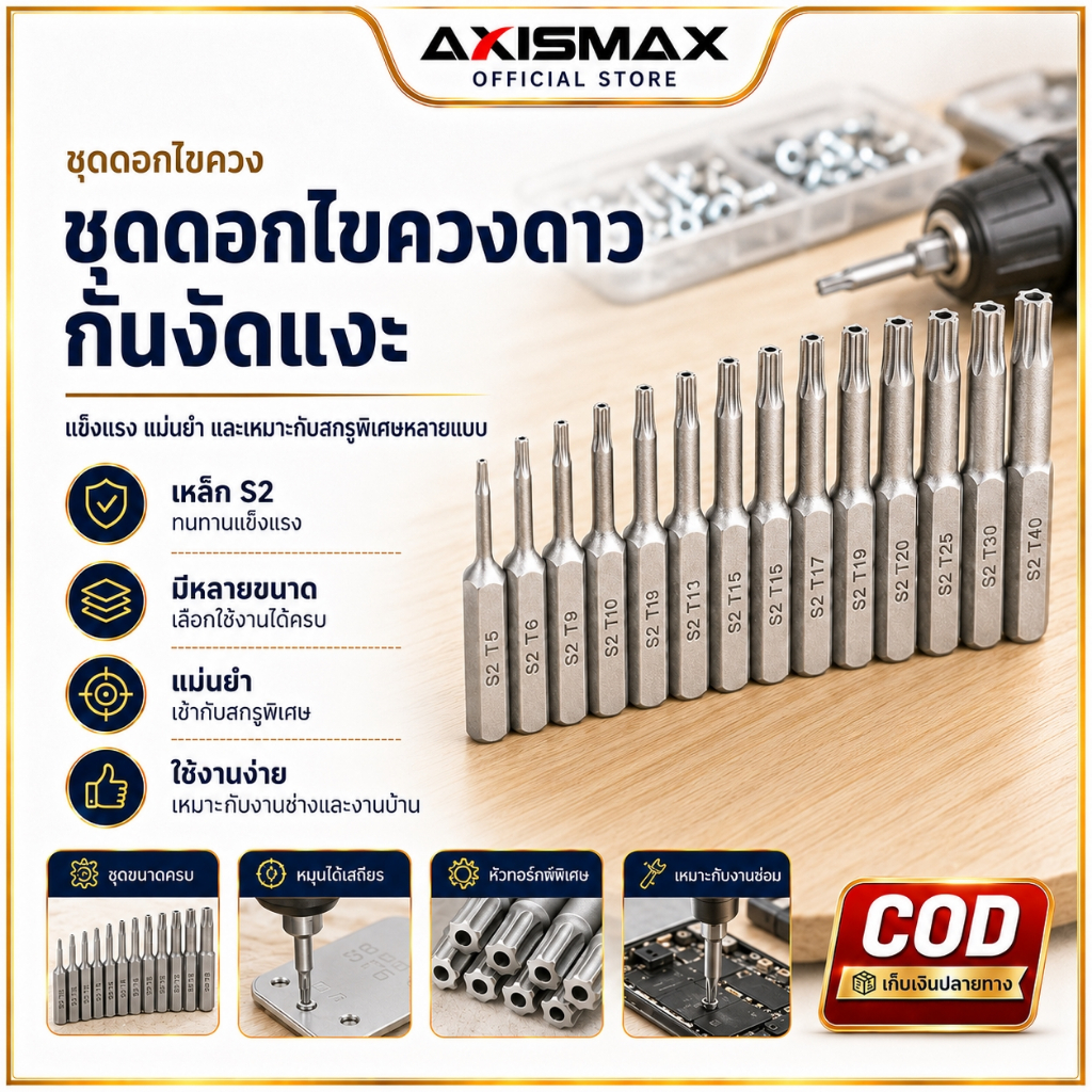 ชุดดอกไขควง Torx 12 ชิ้น T5-T40 เหล็ก S2 แม่เหล็ก แข็งแรง ทนทาน กันลื่น ใช้กับสว่านไฟฟ้า งานช่าง รองรับ COD