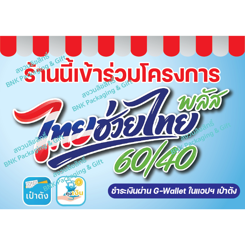 ป้ายไทยช่วยไทยพลัส คนละครึ่งพลัส เคลือบพลาสติก แข็งแรง คมชัด ป้ายคนละครึ่ง ป้ายโครงการรัฐ ขนาด A4 A5