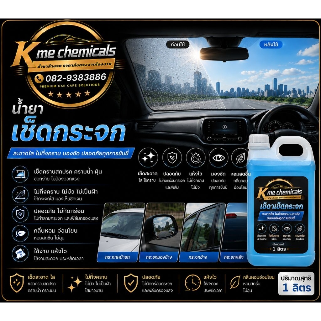 KMECHEMICALS  น้ำยาเช็ดกระจก ขนาด1ลิตร ใสเช็ดง่ายไม่ทิ้งคราบประหยัดแรง