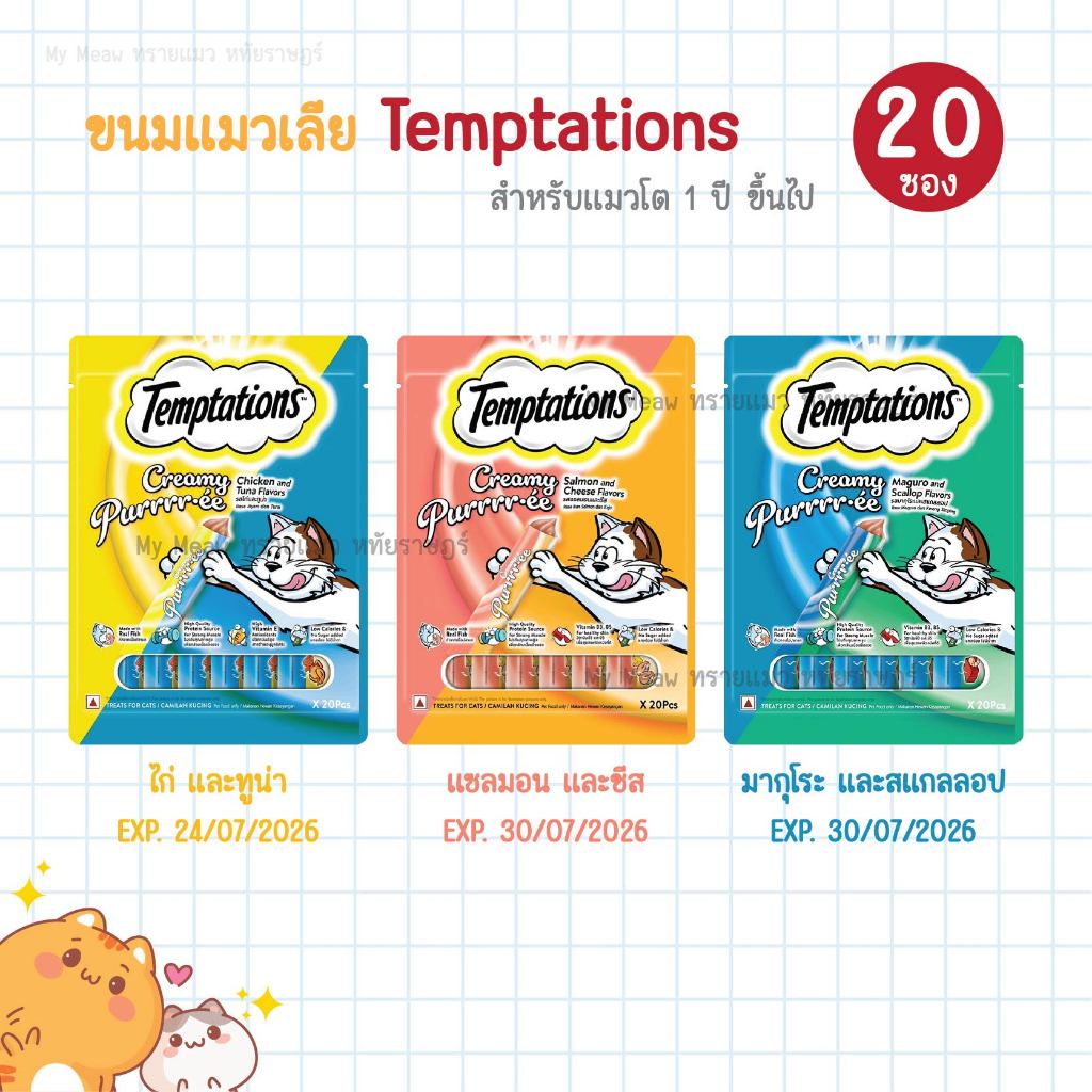 ❌ EXP. 03/07/2026 ❌ Temptations Creamy ขนมแมวเลีย ลูกแมวและแมวโต ขนาด12 g. x 20 ซอง ทูน่า ไก่ แซลมอน