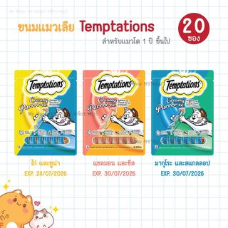 ❌ EXP. 03/07/2026 ❌ Temptations Creamy ขนมแมวเลีย ลูกแมวและแมวโต ขนาด12 g. x 20 ซอง ทูน่า ไก่ แซลมอน