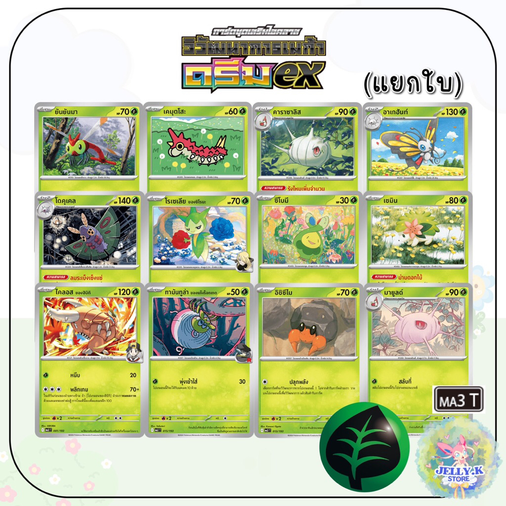การ์ดโปเกมอน ประเภท[หญ้า] 🍃 ชุดวิวัฒนาการเมก้า ดรีมex MA3 T [แยกใบ]