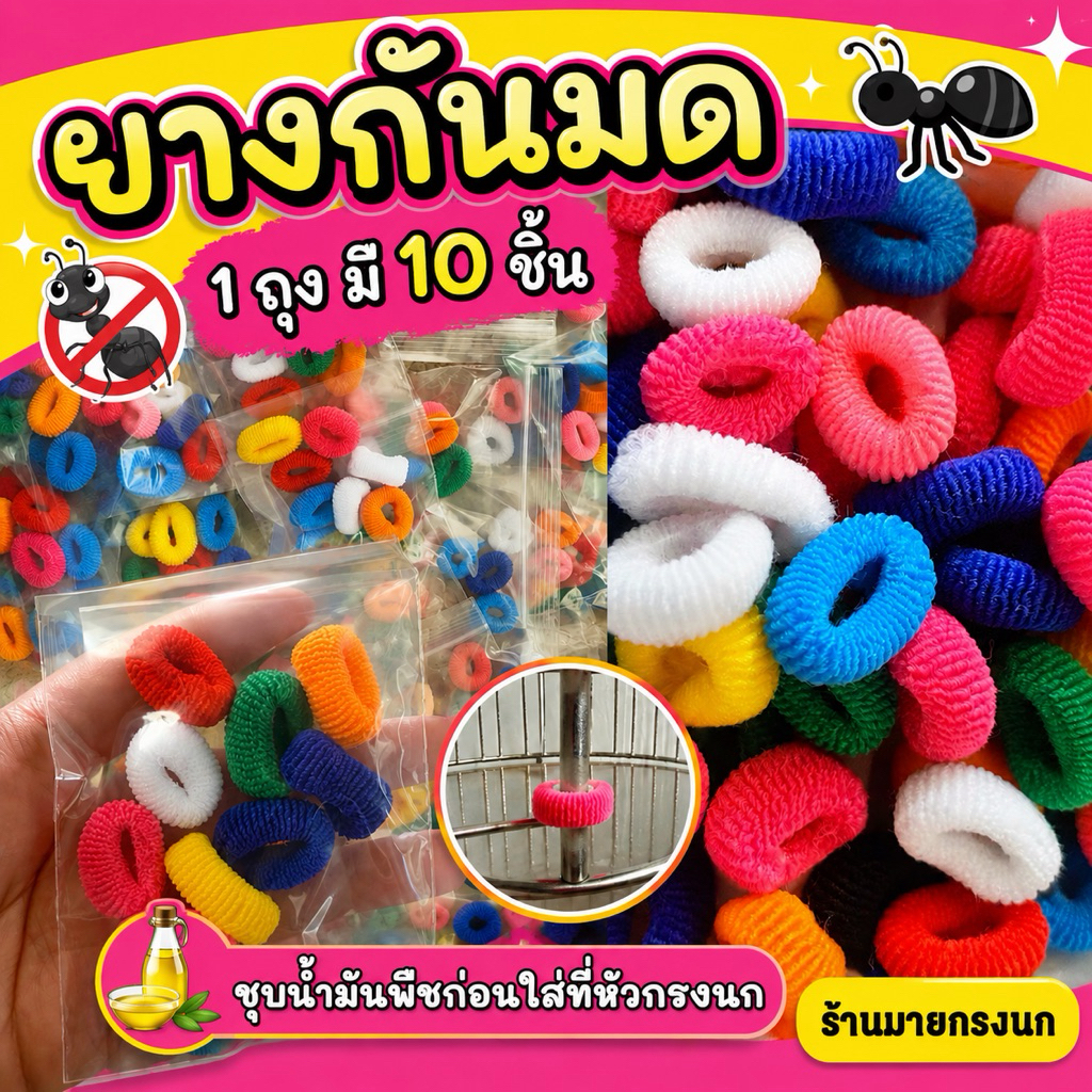ยางกันมด (ถุงละ10ชิ้น) 🪝ชุบน้ำมันก่อนใส่ที่หัวกรงค่ะ🪝
