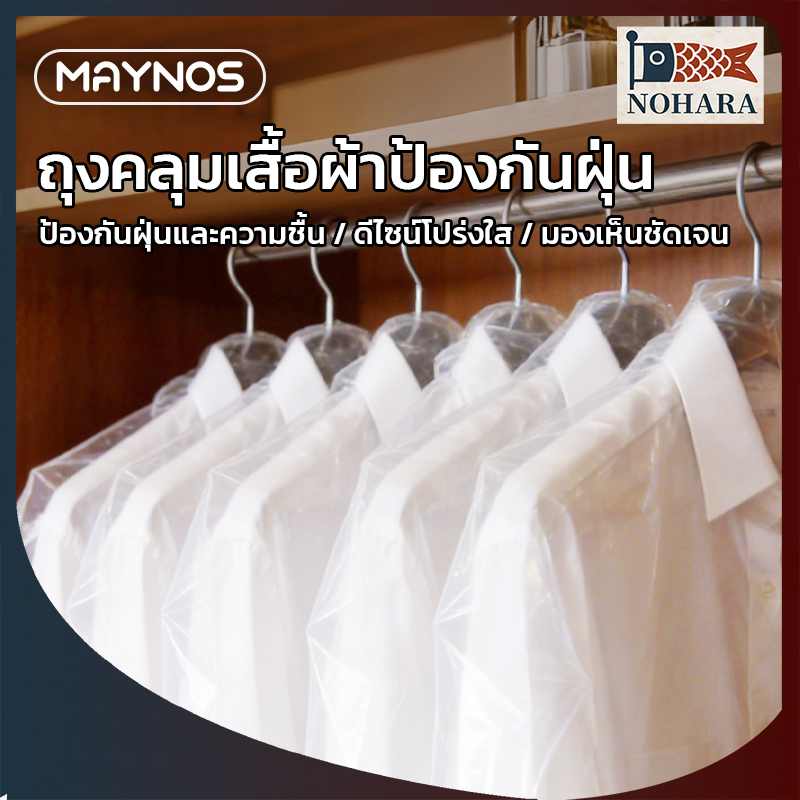 MAYNOS ถุงคลุมเสื้อผ้ากันฝุ่น MNS-912 พลาสติก PE โปร่งใส กันน้ำ กันความชื้น ชุด 12 ชิ้น