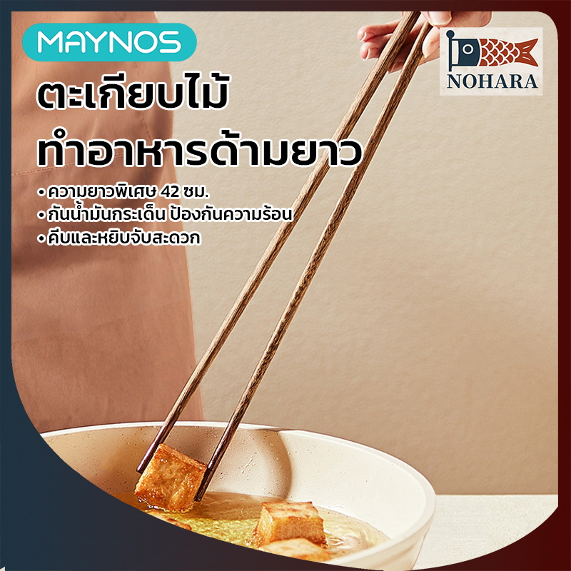 MAYNOS ตะเกียบไม้ทำอาหารด้ามยาว 42 ซม. ตะเกียบทอด ตะเกียบหม้อไฟ ไม้เวงเก้ ไม้พะยูงแดง ไม่เคลือบสี