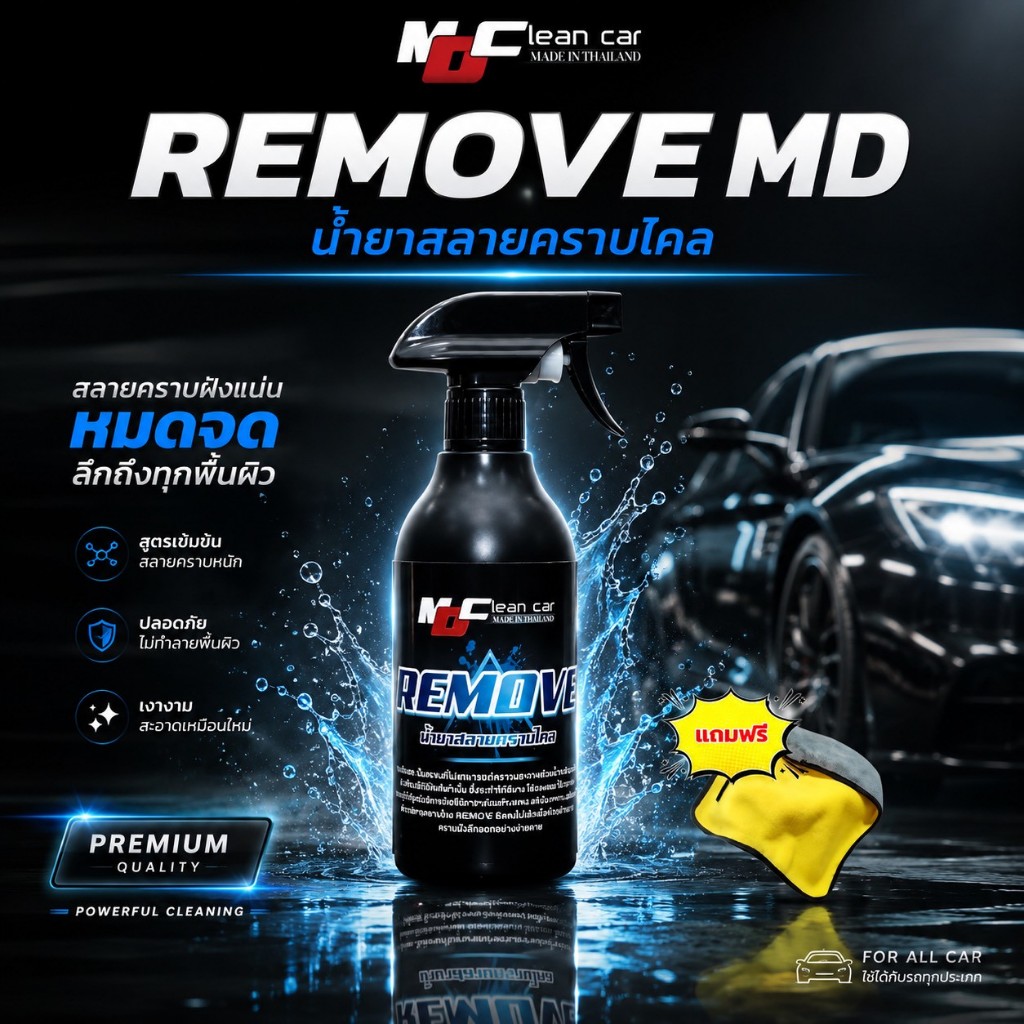 รีมูฟMDพร้อมผ้า น้ำยาสลายคราบใคล คราบเหลืองรถสีขาว คราบสะสมนาน น้ำยาล้างรถคราบเหลือง เอ็มดีคลีน