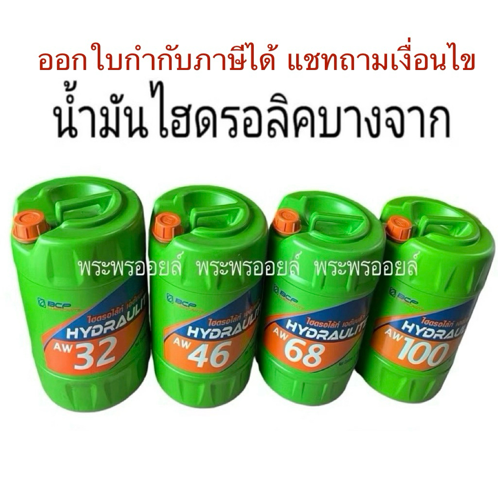 ของแท้ น้ำมันไฮโดรลิค บางจาก ไฮดรอไล้ท BCP HYDRAULITE AW68 AW32 AW46 AW100