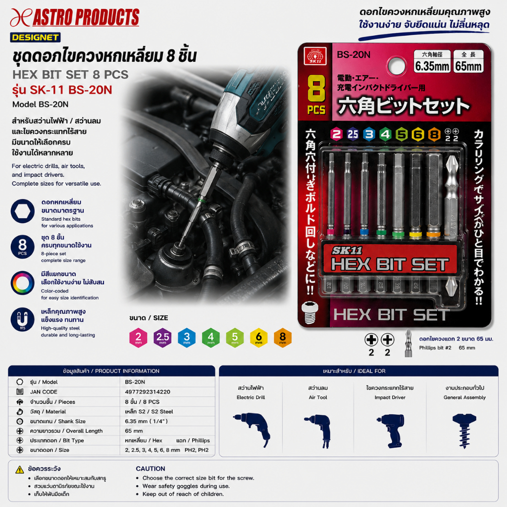 Astro Products ชุดดอกไขควง HEX 8PCS BS-20N 6.35mm / Hex Bit Set PH2 Impact Driver