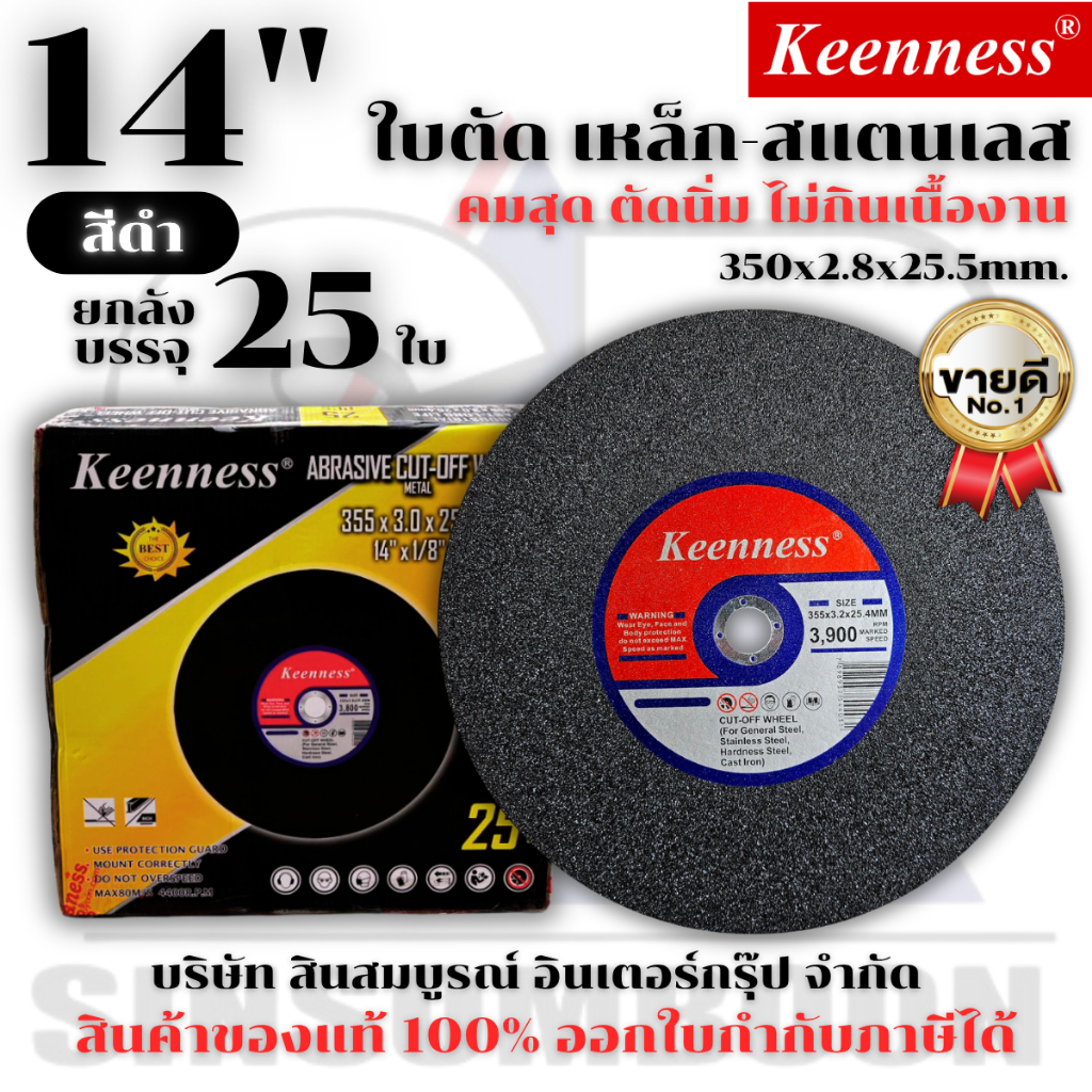**(ยกลัง 25ใบ)** ใบตัด Keenness 14” ใบตัดเหล็ก ใบตัดสแตนเลส 14 นิ้ว สีดำ SB+