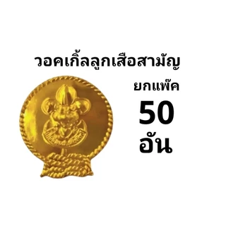 วอคเกิ้ลม้วนแบบกลมทองสำรองลูกเสือ และสามัญ