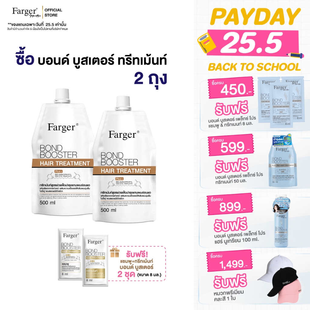 [โปรเฉพาะเดือนนี้] Farger Bond Booster บอนด์บูสเตอร์ ทรีทเม้นท์ แชมพู เชื่อมแกนผม บำรุงผม ครีมนวดผม ตัวบูสแกนผม กู้ผม