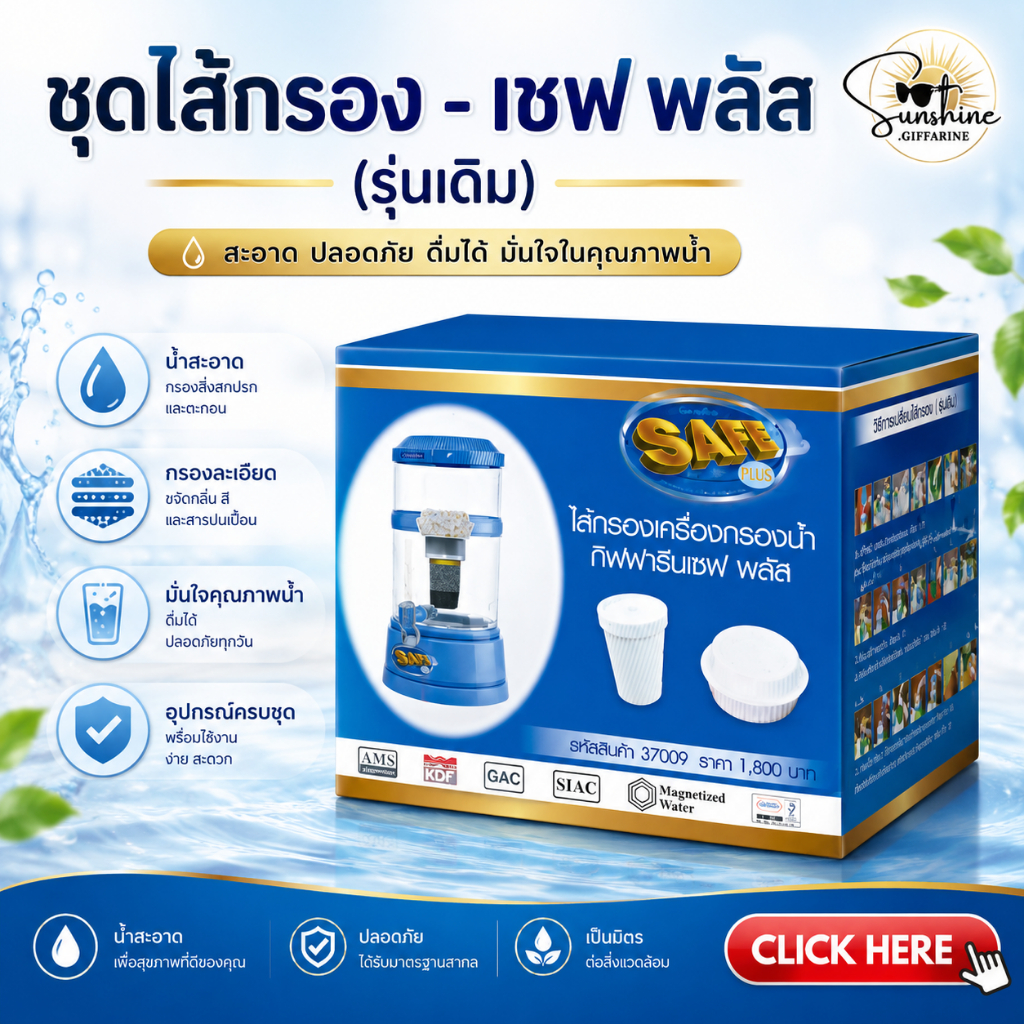 ( รหัส 37009 )ชุดไส้กรอง - เซฟ พลัส (เดิม) เครื่องกรองน้ำ ไส้กรองเครื่องกรองน้ำ กิฟฟารีน