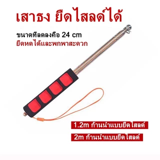 เสาธง ยืดไสลด์ได้ ไม้ชี้ เสาธง ด้ามธง ไม้ไกด์ เสาธงยืดหดได้ เสาธงสแตนเลส ธงถือ ธงโบก เสาธงโบก เสาธงไกด์1.2m/2m