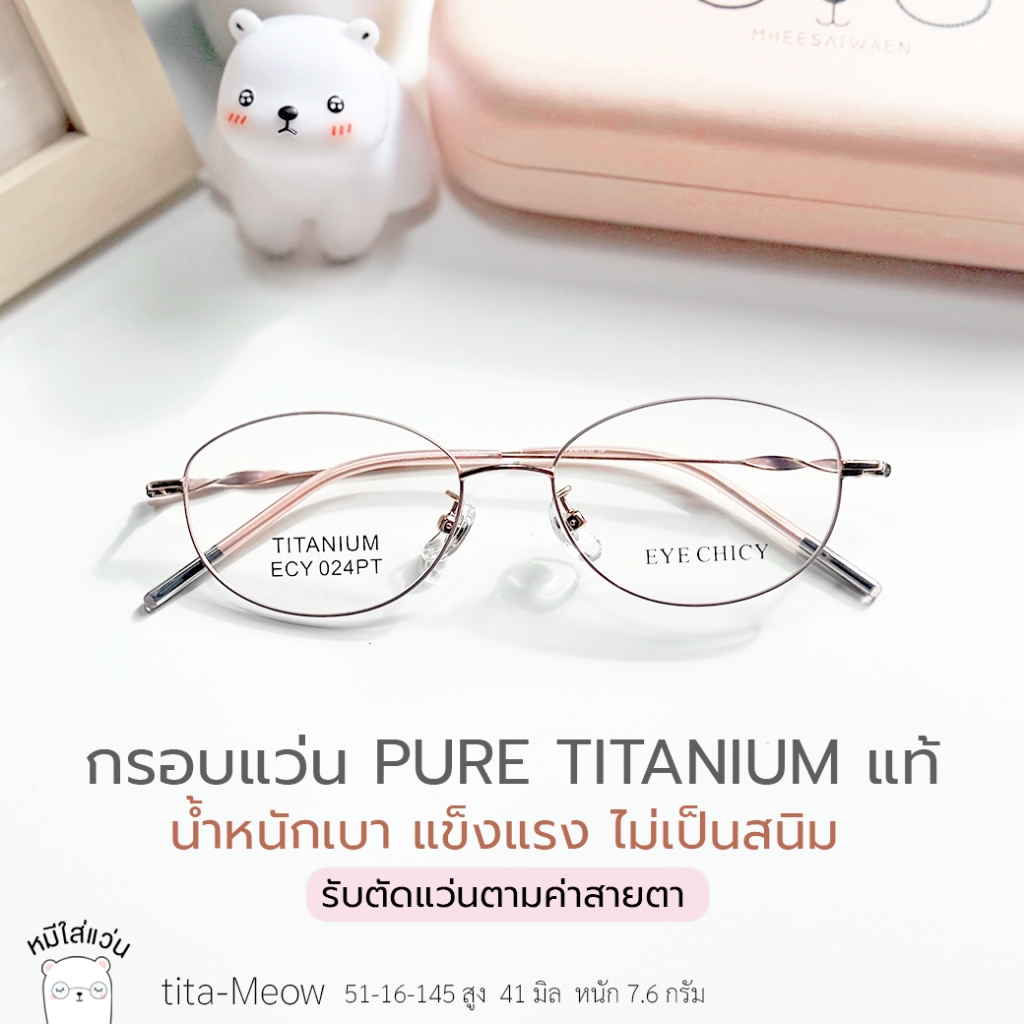 ตัดแว่นตา titanium แท้ แว่นสายตาสั้น ยืดหยุ่น ย่อบาง 1.56 รุ่น Tita-Meow พิงโกลด์