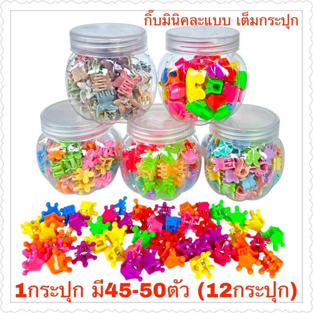 กิ๊บติดผมมินิในกระปุก คละสี คละแบบ1กระปุกมี50-51ตัว(12กระปุก)