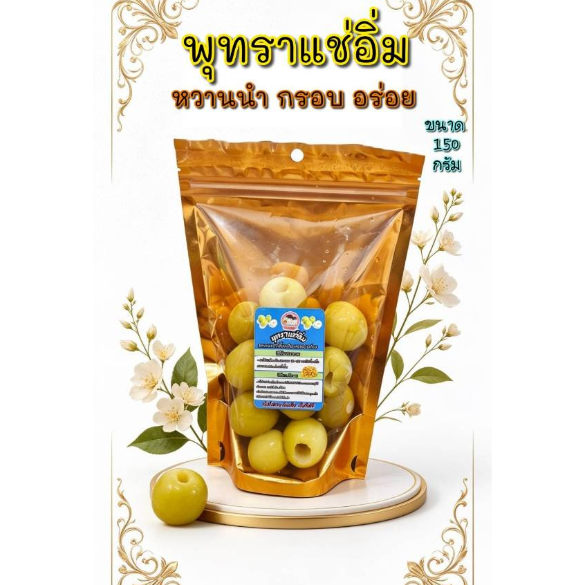 พุทราแช่อิ่ม ขนาด 150 กรัม พุทรานมสด พร้อมพริกเกลือ
