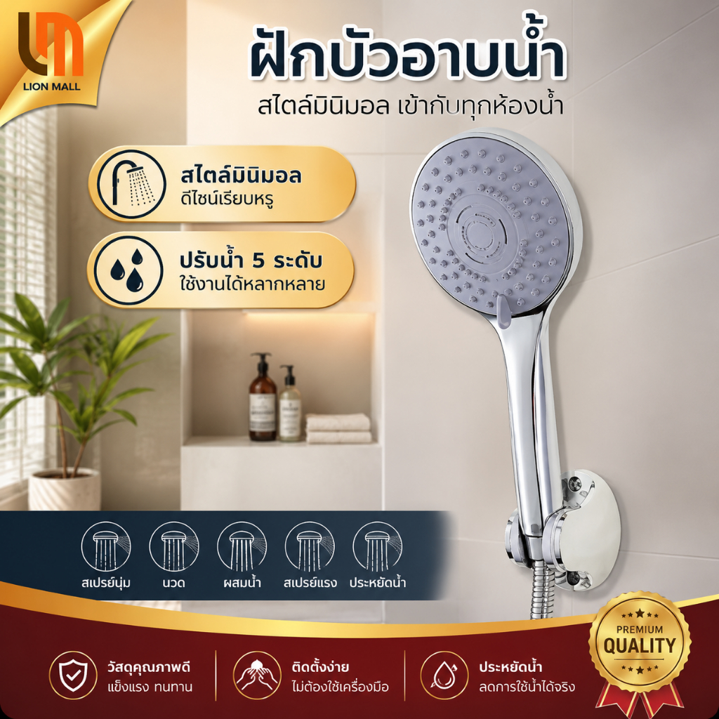 ฝักบัวอาบน้ำ  ทนต่อการตกหล่น แข็งแรง ทนทาน  สามารถปรับได้ 5 ระดับ ฝักบัวแรงดันสูง