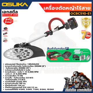 [ถูกสุด] OSUKA เครื่องตัดหญ้าไร้สาย OCGT406 OCGT407 OCBC510 OCBC511U OCBC512 OCBC513 งานบ้านและสวน ประกัน1+1ปี เอกสตีล