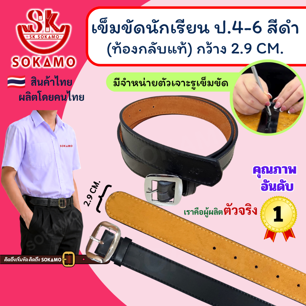 เข็มขัด นักเรียน ท้องกลับแท้ สีดำ หัวสีเงิน (สำหรับประถม 4-6) SOKAMO