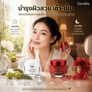 กิฟฟารีน เซตครีมบำรุงผิวหน้า Day & Night ผิวขาวใส ลดริ้วรอยร่องลึก สาหร่ายแดง น้ำมันมะกอก
