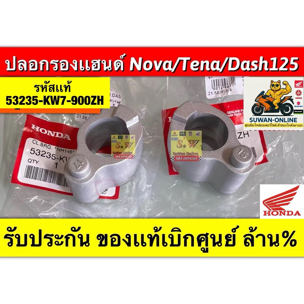 ปลอกรองแฮนด์(หมอนรองแฮนด์) dash125 /nova/TenaLs125/Beat มีให้เลือกหลายเกรด ทั้งแท้เบิกศูนย์💯อย่างดีกดเลือกสั่งได้คะ