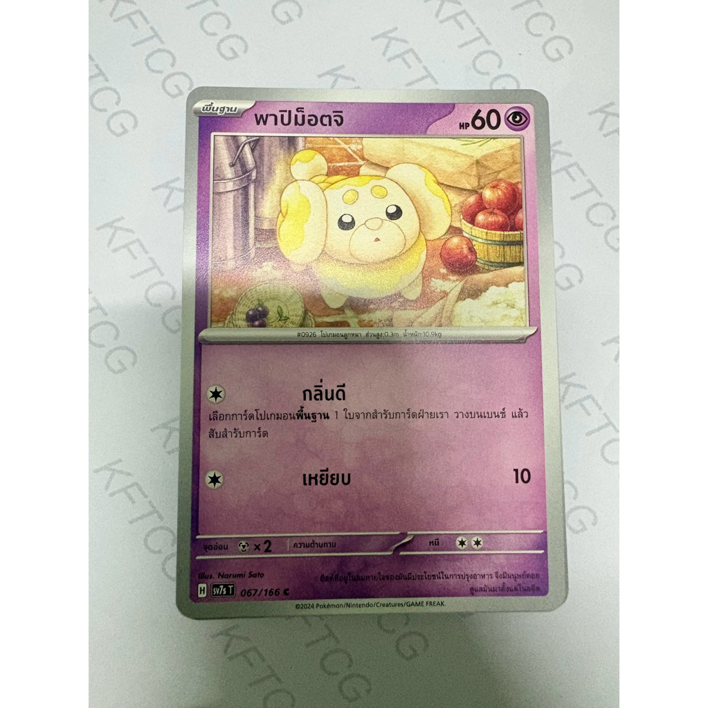 พาปิม็อตจิ SV4AT SV7ST การ์ดโปเกมอน ภาษาไทย POKEMON TRADING CARD GAME