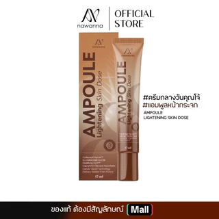 ครีมกลางวันคุณโจ้ แอมพูลหน้ากระจก NAWANNA Ampoule Lightening skin dose ( ของแท้ส่งตรงจากบริษัท )