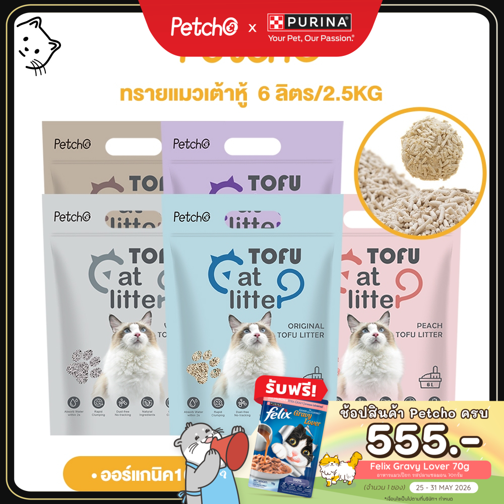 Petcho ทรายแมวเต้าหู้ ทรายแมว ทรายเต้าหู้ ออร์แกนิค100% ผลิตจากไฟเบอร์ถั่วลันเตาธรรมชาติ