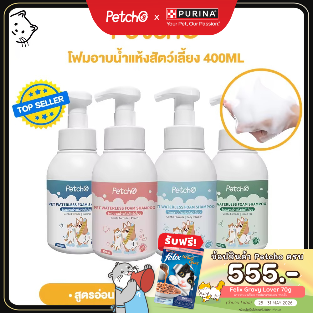 Petcho โฟมอาบน้ำแห้งสัตว์เลี้ยง แชมพูแมว สบู่อาบน้ําหมา แชมพูสุนัข กลิ่นหอม สูตรอ่อนโยน สะอาด ดับกลิ่น 400ml