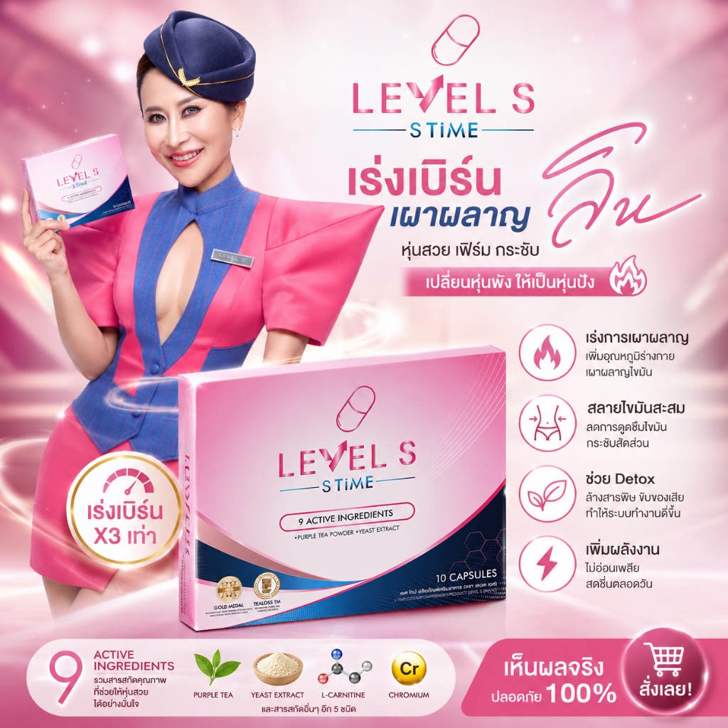{1กล่อง} Levels Stime เลเวลเอส เอสไทม์  ลาล่า สูตรใหม่ของลาล่า สารสกัด 9 ชนิด 1กล่อง(10แคปซูล) ส่งฟรี!