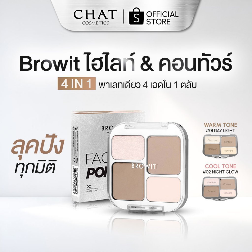 [ส่วนลดพิเศษ] Browit เฟซออนพอยต์ไฮไลท์แอนด์คอนทัวร์ Browit Face on point