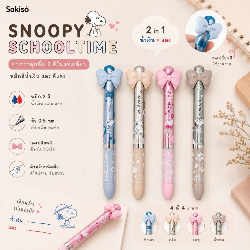 Sakiso ปากกาลูกลื่นหมึกน้ำมัน 2สี Snoopy school time หัว0.5มม.