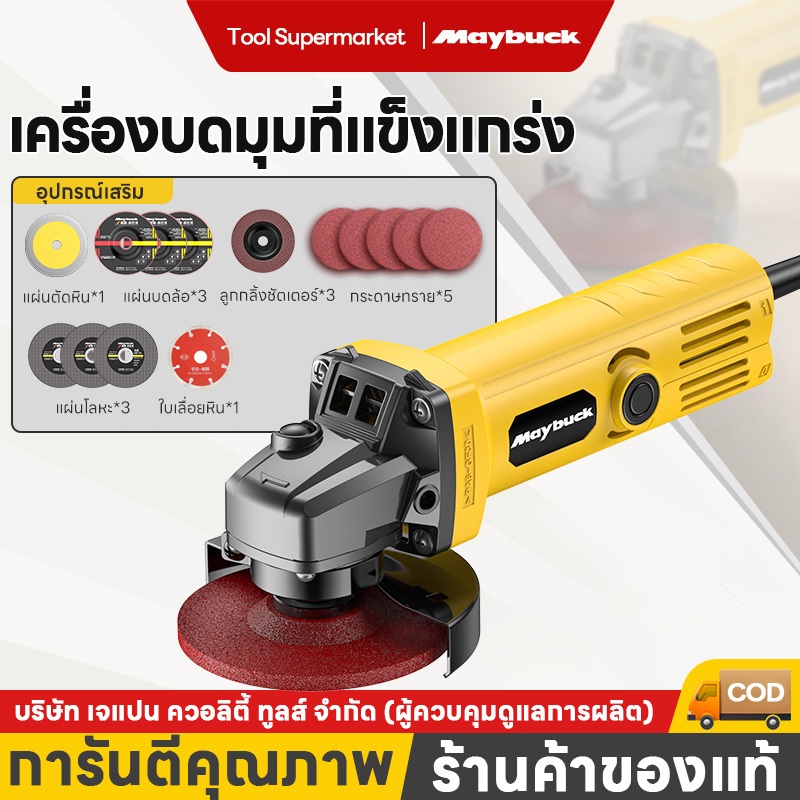 Maybuck เครื่องเจียร เครื่องเจียรไฟฟ้า หินเจียร ลูกหมู 4 นิ้ว 1,050W