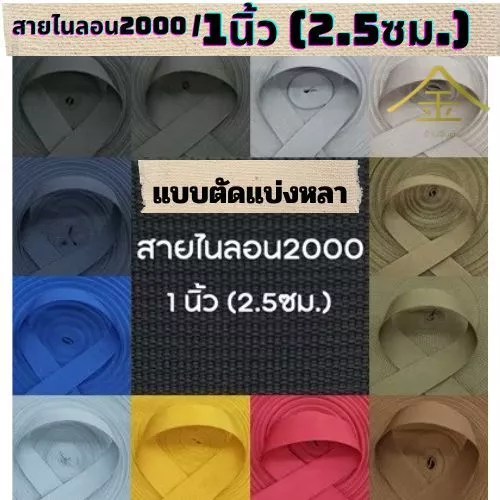 (1หลา) สายไนลอนลาย2000 ขนาด 1นิ้ว (2.5ซม.) สายเนื้อไนลอน สำหรับทำสายกระเป๋า/รองเท้า