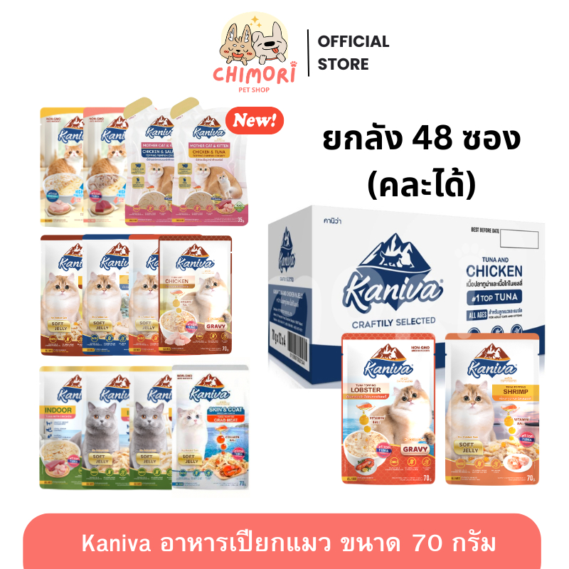 [48 ซอง] Kaniva คานิว่า อาหารเปียกแมว คละได้ ไม่เติมเกลือ ขนาด 35-70g รับประกันของแท้ 100%