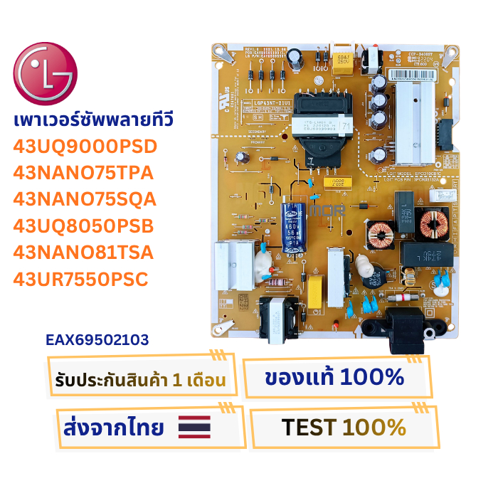 เพาเวอร์ซัพพลายทีวี LG 43UQ9000PSD , 43NANO75TPA , 43NANO75SQA , 43UQ8050PSB พาสบอร์ด EAX69502103