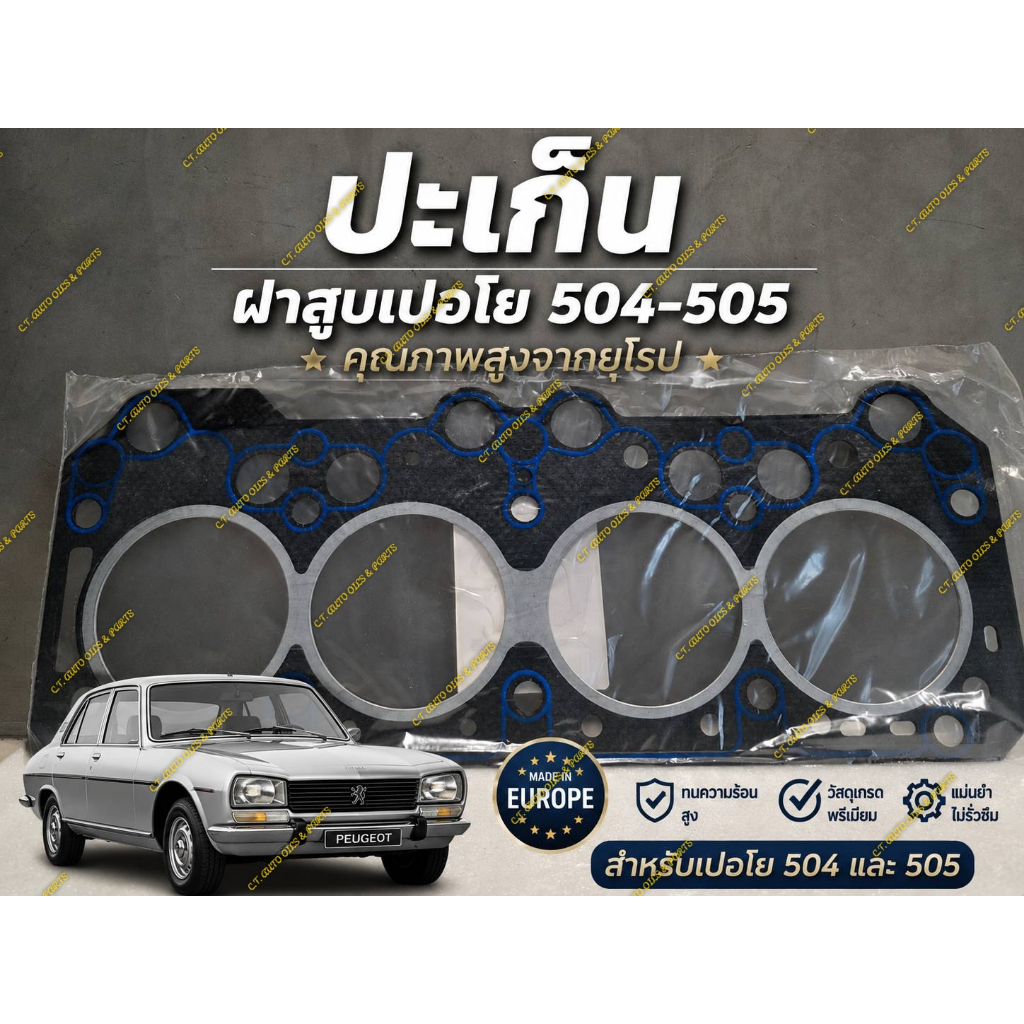 ปะเก็นฝาสูบ  PEUGEOT 504,PEUGEOT 505  คุณภาพสูงจากยุโรป